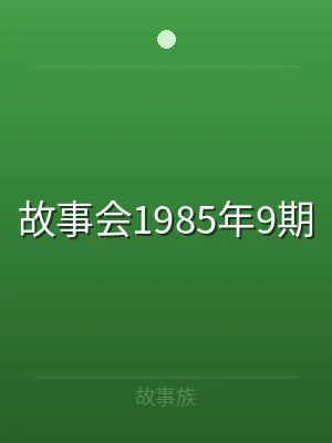 故事会1985年9期