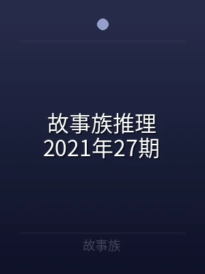 故事族推理2021年27期