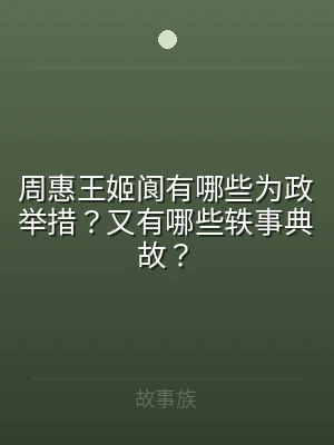 周惠王姬阆有哪些为政举措？又有哪些轶事典