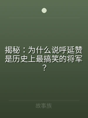 揭秘：为什么说呼延赞是历史上最搞笑的将军