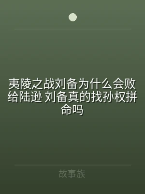 夷陵之战刘备为什么会败给陆逊 刘备真的找