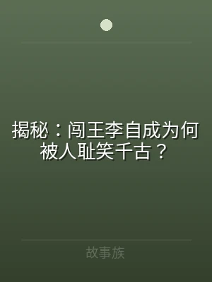 揭秘：闯王李自成为何被人耻笑千古？