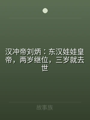 汉冲帝刘炳：东汉娃娃皇帝，两岁继位，三岁