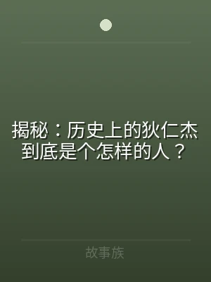 揭秘：历史上的狄仁杰到底是个怎样的人？