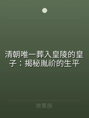清朝唯一葬入皇陵的皇子：揭秘胤祄的生平