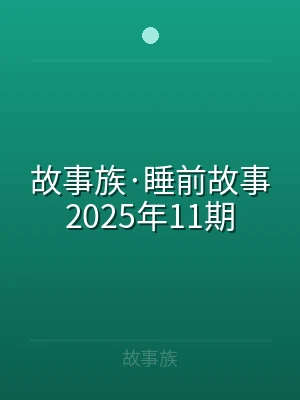 故事族·睡前故事2025年11期