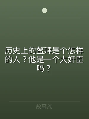 历史上的鳌拜是个怎样的人？他是一个大奸臣