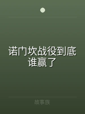 诺门坎战役到底谁赢了