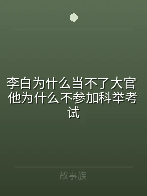 李白为什么当不了大官 他为什么不参加科举