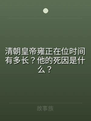 清朝皇帝雍正在位时间有多长？他的死因是什