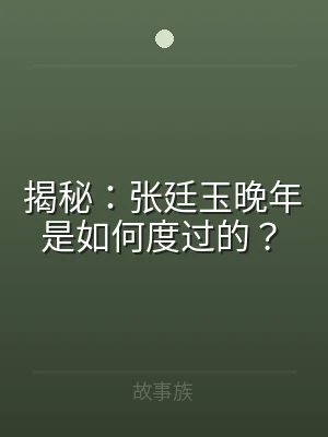 揭秘：张廷玉晚年是如何度过的？
