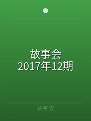 故事会2017年12期