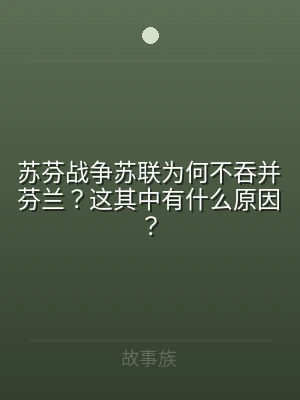 苏芬战争苏联为何不吞并芬兰？这其中有什么