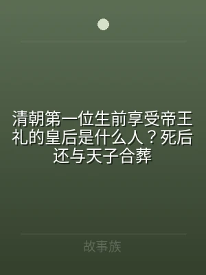 清朝第一位生前享受帝王礼的皇后是什么人？