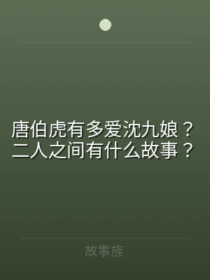 唐伯虎有多爱沈九娘？二人之间有什么故事？