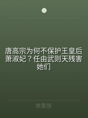 唐高宗为何不保护王皇后萧淑妃？任由武则天