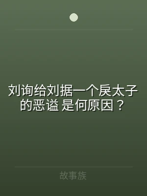 刘询给刘据一个戾太子的恶谥 是何原因？