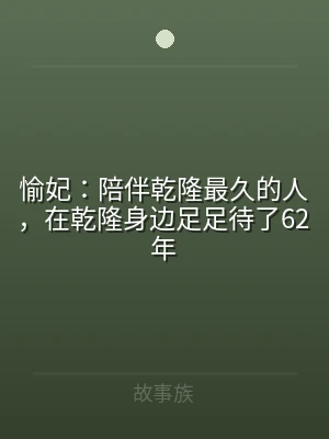 愉妃：陪伴乾隆最久的人，在乾隆身边足足待