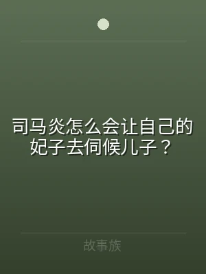 司马炎怎么会让自己的妃子去伺候儿子？