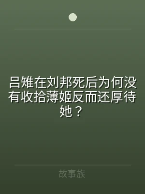 吕雉在刘邦死后为何没有收拾薄姬反而还厚待