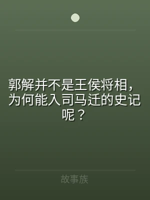 郭解并不是王侯将相，为何能入司马迁的史记