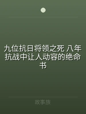 九位抗日将领之死 八年抗战中让人动容的绝