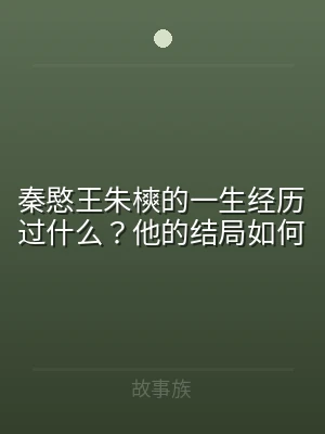 秦愍王朱樉的一生经历过什么？他的结局如何
