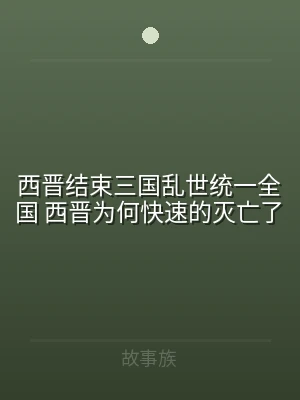 西晋结束三国乱世统一全国 西晋为何快速的