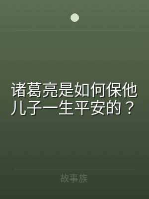 诸葛亮是如何保他儿子一生平安的？