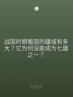 战国时期蜀国的疆域有多大？它为何没能成为