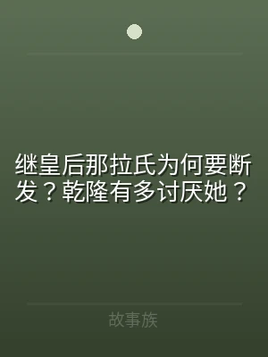 继皇后那拉氏为何要断发？乾隆有多讨厌她？