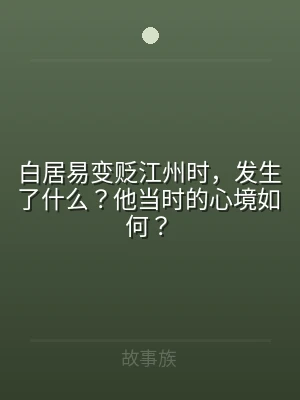 白居易变贬江州时，发生了什么？他当时的心