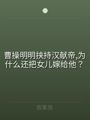 曹操明明挟持汉献帝,为什么还把女儿嫁给他