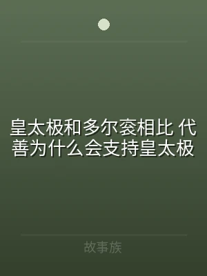 皇太极和多尔衮相比 代善为什么会支持皇太