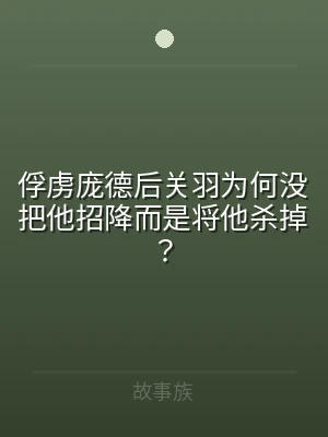 俘虏庞德后关羽为何没把他招降而是将他杀掉