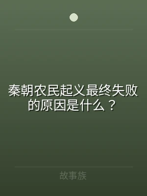 秦朝农民起义最终失败的原因是什么？