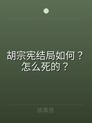 胡宗宪结局如何？怎么死的？