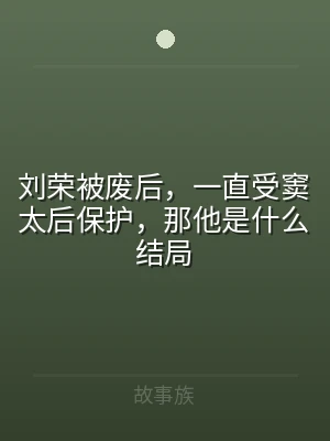 刘荣被废后，一直受窦太后保护，那他是什么