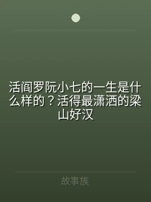 活阎罗阮小七的一生是什么样的？活得最潇洒
