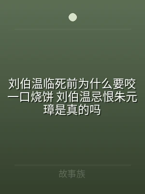 刘伯温临死前为什么要咬一口烧饼 刘伯温忌