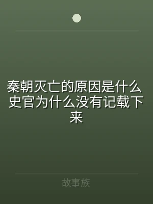 秦朝灭亡的原因是什么 史官为什么没有记载