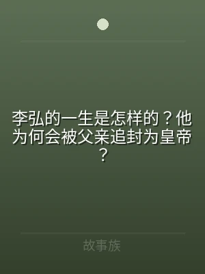 李弘的一生是怎样的？他为何会被父亲追封为
