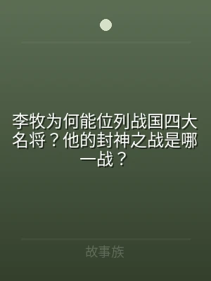 李牧为何能位列战国四大名将？他的封神之战