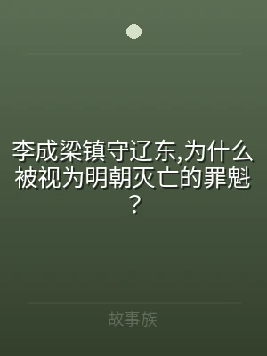 李成梁镇守辽东,为什么被视为明朝灭亡的罪