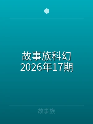 故事族科幻2023年53期