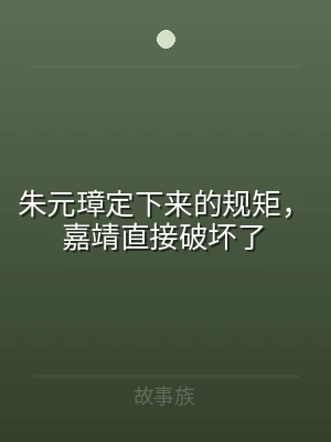 朱元璋定下来的规矩，嘉靖直接破坏了