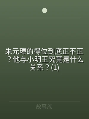 朱元璋的得位到底正不正？他与小明王究竟是