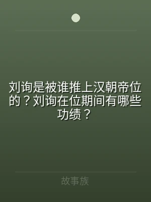 刘询是被谁推上汉朝帝位的？刘询在位期间有