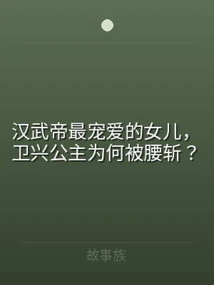 汉武帝最宠爱的女儿，卫兴公主为何被腰斩？