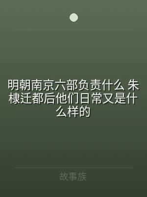 明朝南京六部负责什么 朱棣迁都后他们日常